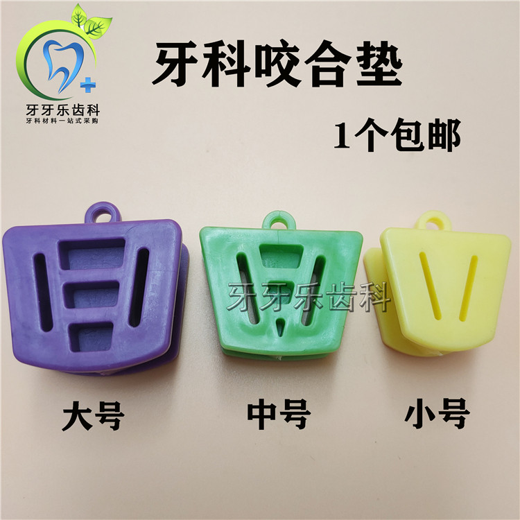 牙科正畸开口器齿科咬合垫口内支撑器 张口练习垫 扩口一个包邮