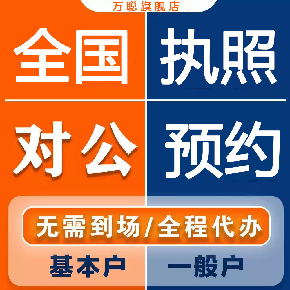 上海对公账户开户跑腿服务！异地也能轻松搞定！-商务服务-淘宝好物网