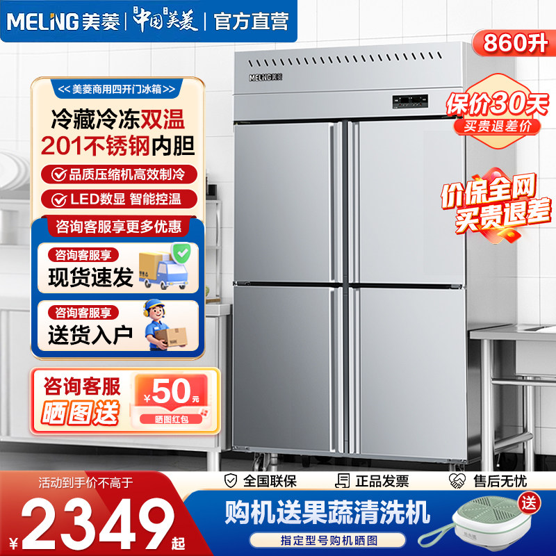 美鈴（Meiling）4ドア業務用冷蔵庫、厨房・ホテル向け縦型二温度・大容量冷蔵庫・冷凍庫