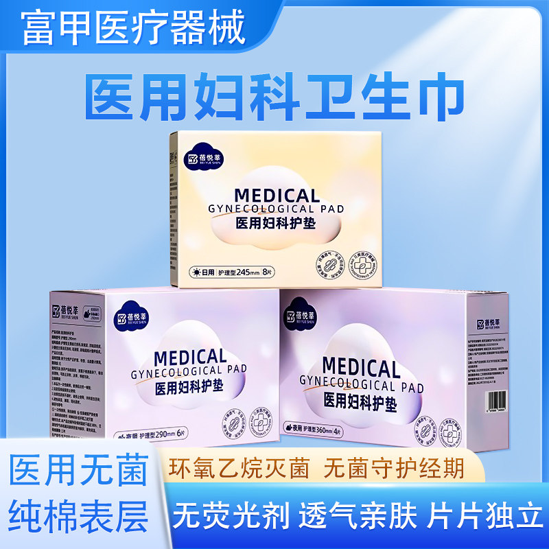 医用妇科护垫械字号女性经期卫生巾型日夜用姨妈巾护理垫无菌纯棉