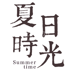 夏日时光壁画