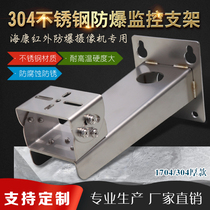 For Anxiang 304 stainless steel bracket 1704 6222 explosion-proof infrared camera wall mounted universal monitoring duckbill head