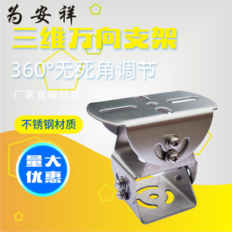 To monitor 3D Van - direction 304 stainless steel multi - layer parking to identify camera duck mouth bracket