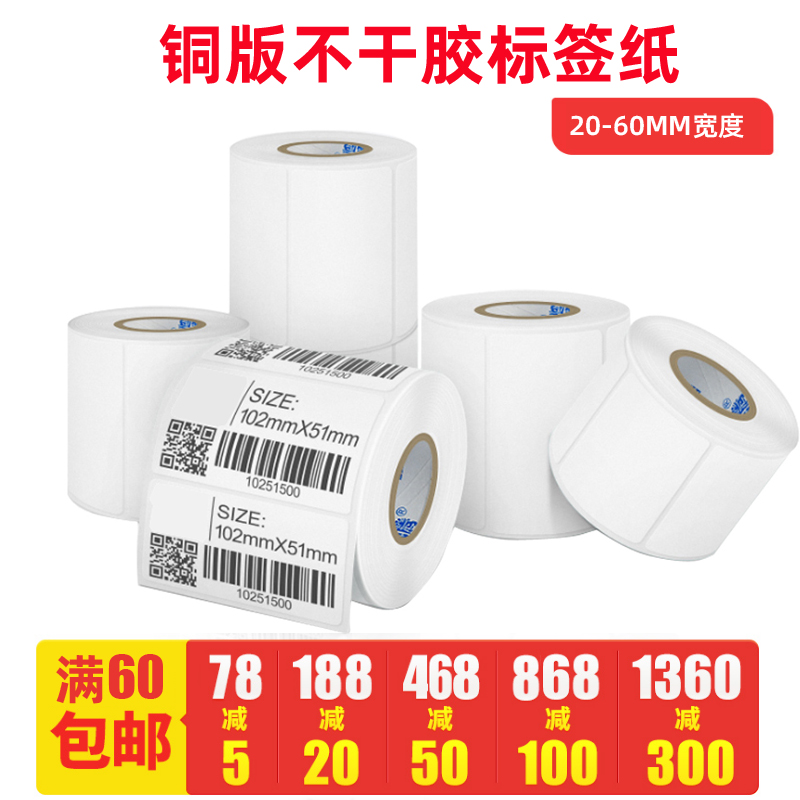 Copper version Paper adhesive labels Width 20 to more than 60 Specifications Single row Multi-row adhesive labels Note Code Sticker Clothing Chandler Label Paper Suitable for Jiabo GP-1524T Barcoding Printer-Tao