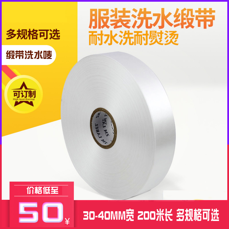 30~40mm width*200m Clothing ribbon Wash and ribbon Vacuum ribbon label consumables Waterproof washing and high temperature without color can be customized