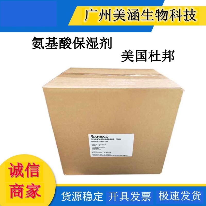 供应 美国杜邦 氨基酸保湿剂 NMF-50 无味白色细腻粉末 1kg起订