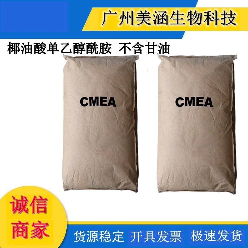 CMEA 椰油酸单乙醇酰胺 不含甘油 固体6501片 稳泡 增稠 复配