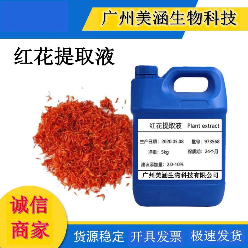 厂家供应 红花提取液红花萃取液 植物萃取液 化妆品原料1公斤起批