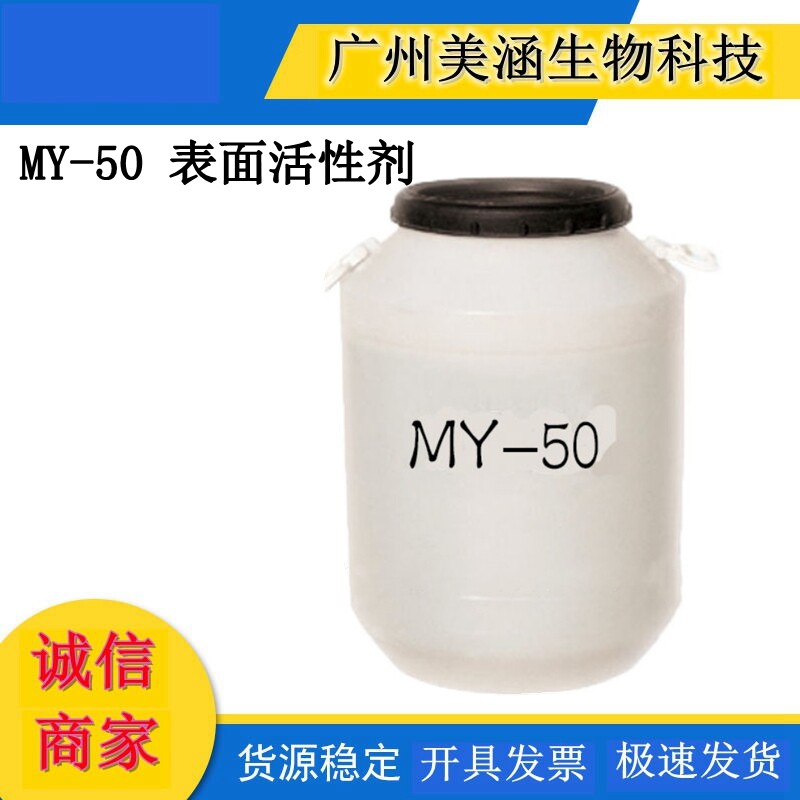 供应 月桂基磺化琥珀酸单酯二钠 MY-50 表面活性剂 MD-50 AK-201