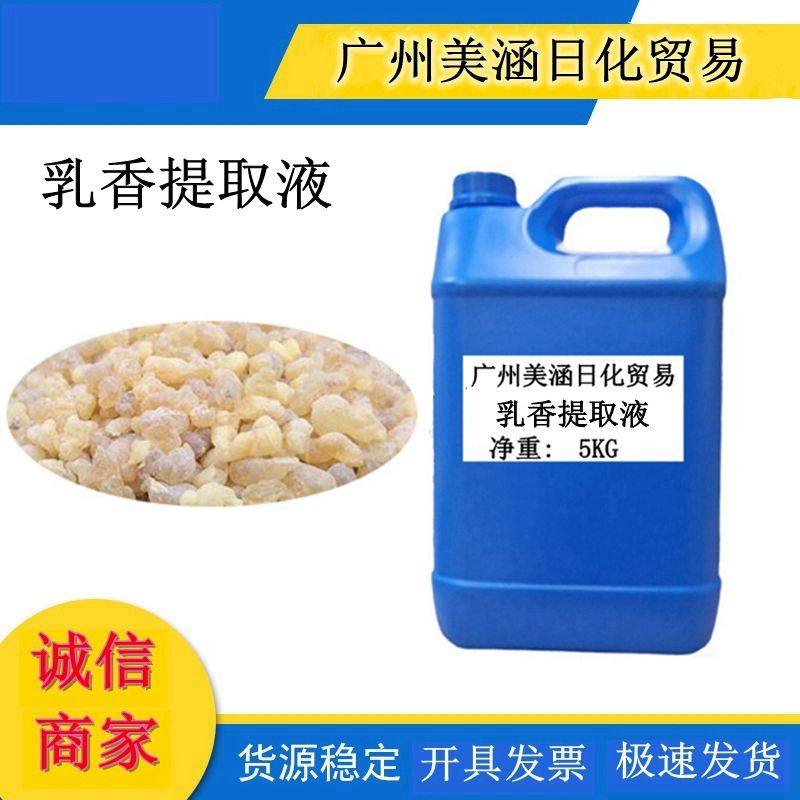 供应 乳香提取液 植物提取物 乳香萃取原液化妆品原料1KG起订