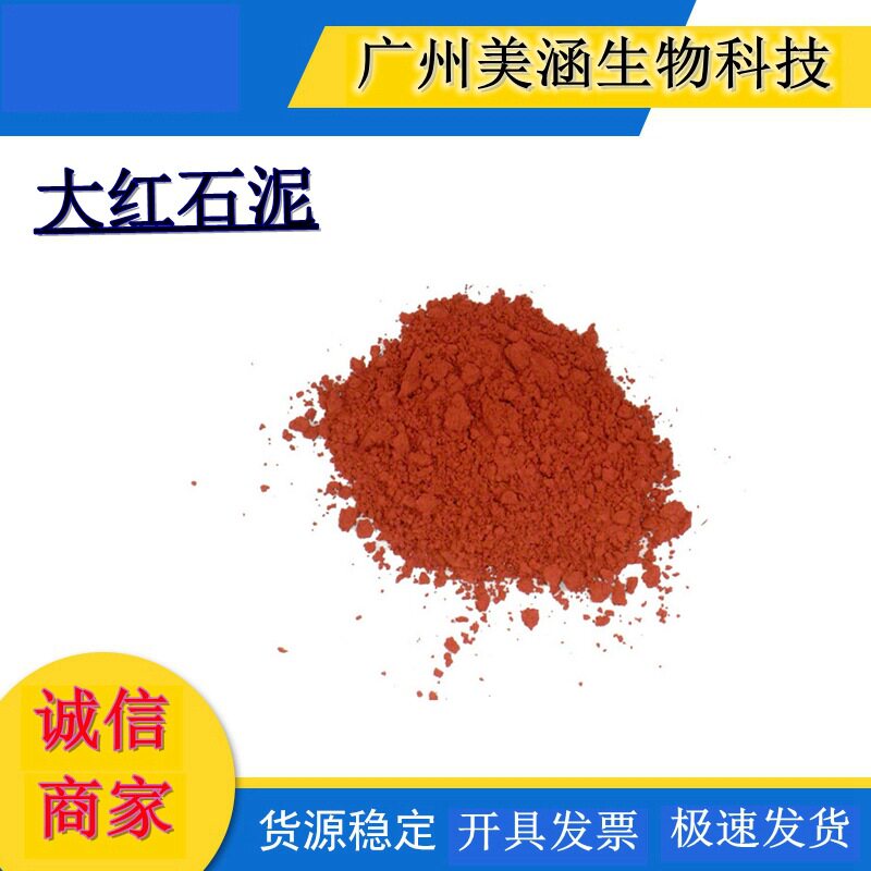 供应 天然超细红石泥 大红石泥 红石泥 矿物泥 1公斤起订