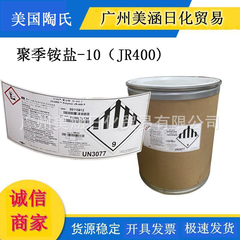 供应原装进口美国陶氏 阳离子纤维素,聚季铵盐-10 聚合物JR-400