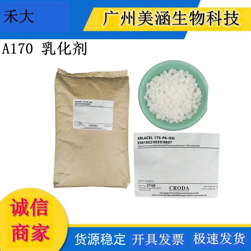 A170 乳化剂 A165 硬脂酸甘油酯 及 PEG-100 硬脂酸酯高效乳化剂