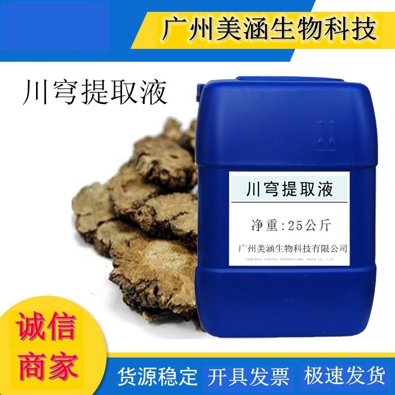 供应 川穹提取液 川穹萃取液 淡化色斑 肤色红润 1kg起批