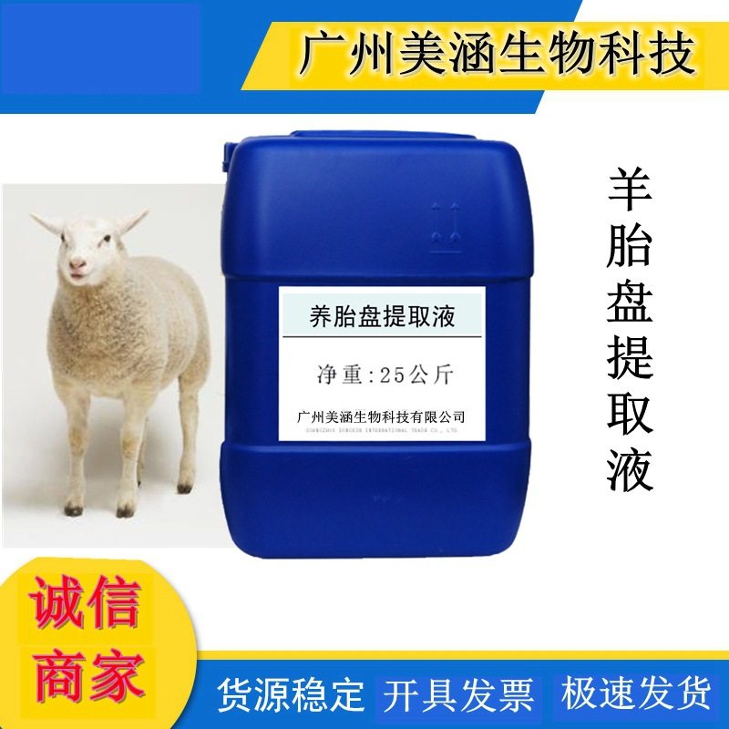 优质羊胎盘提取液 植物提取液 羊胎盘萃取液 厂家直销1KG起订