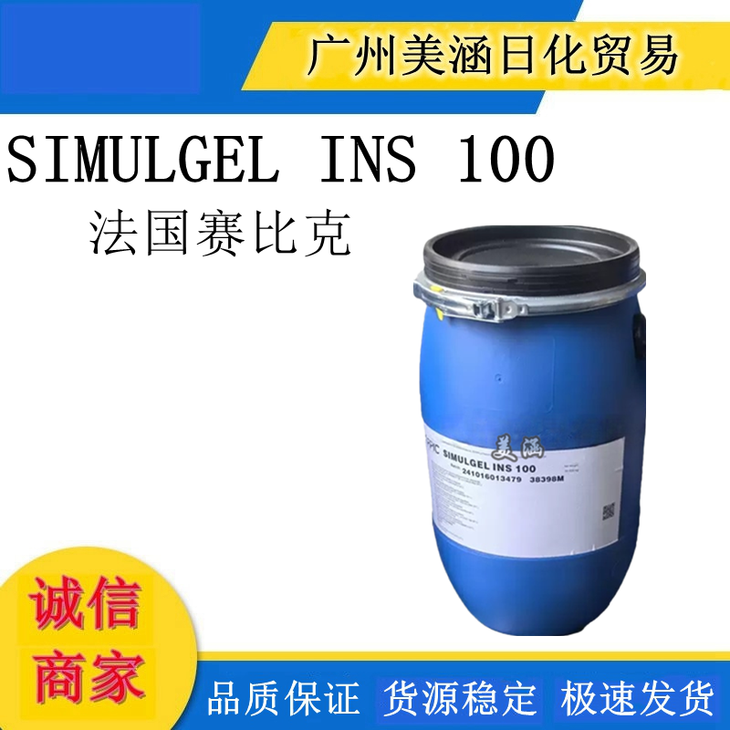 供应 法国赛比克 SIMULGEL INS 100 乳化剂化妆品原料 稳定易吸收