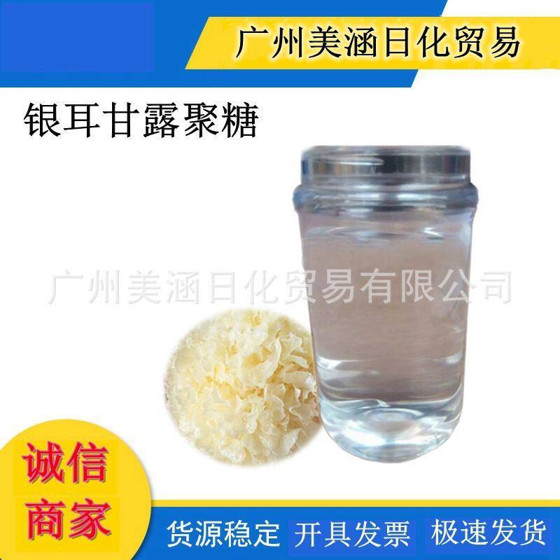 银耳甘露聚糖 保湿弹性 植物天然提取保湿剂 护肤品功效型