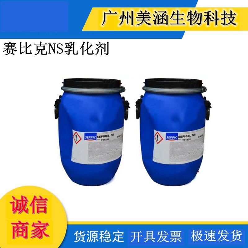 供应法国赛比克 SIMULGEL 赛比克NS乳化剂 全新清爽乳化剂