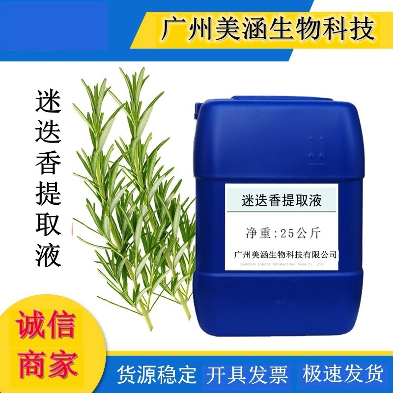 优质 植物提取液 迷迭香提取液 提取物 迷迭香萃取液