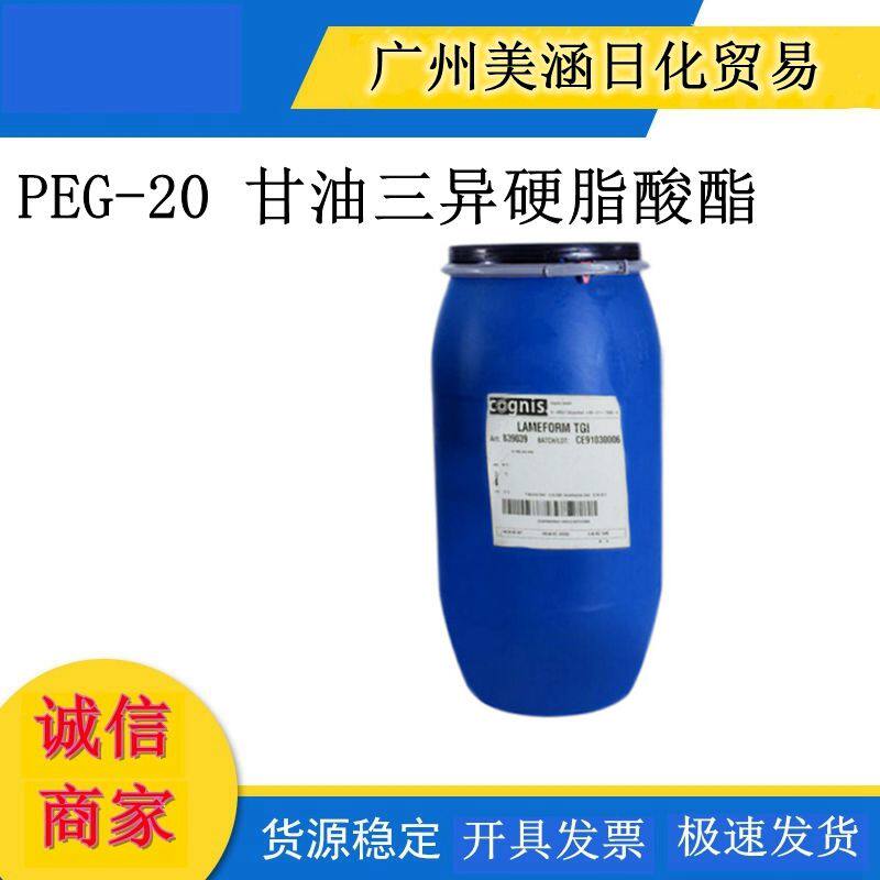 德国 巴斯夫 PEG-20 甘油三异硬脂酸酯 TGI 乳化剂 1公斤起订