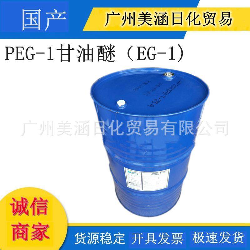供应 国产 EG-1 PEG-26甘油醚 保湿润肤剂 1公斤起订