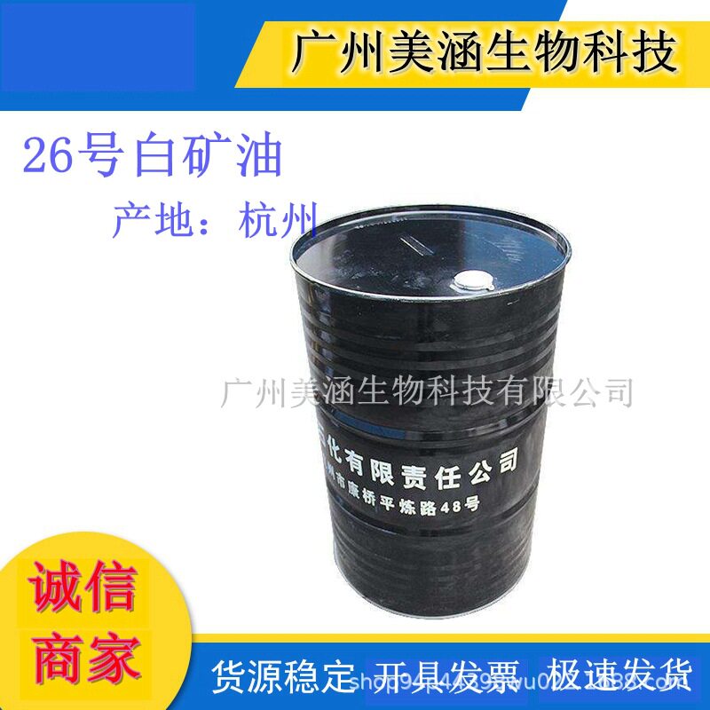 供应 26号白油 白矿油 化妆品级 润滑 保湿 26# 精炼白矿油