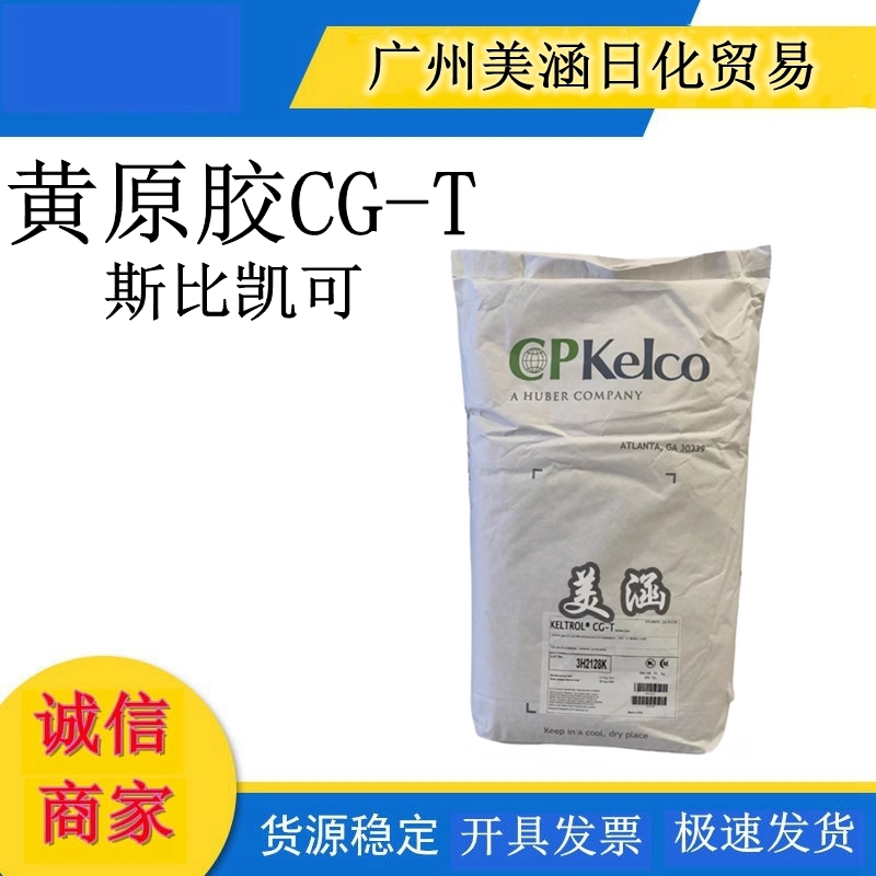 批量供应 原装美国透明汉生胶（斯比凯可）黄原胶CG-T品质保证