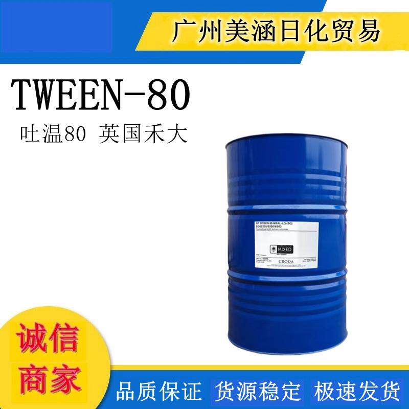 英国禾大吐温80吐温-80 TWEEN80 聚山梨醇酯-80 化妆品级乳化剂