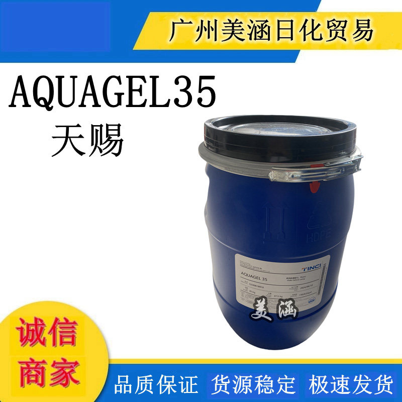 天赐305乳化剂 AQUAGEL35 聚丙烯酰胺 聚氧乙烯 月桂烷-7 1kg起订