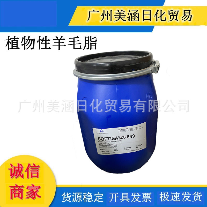 德国 植物性羊毛脂 SOFTISAN649 双二甘油多酰基己二酸酯2 羊毛脂