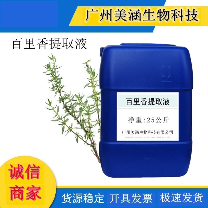 供应百里香萃取液 百里香提取液 植物提取液化妆品原料1KG起订