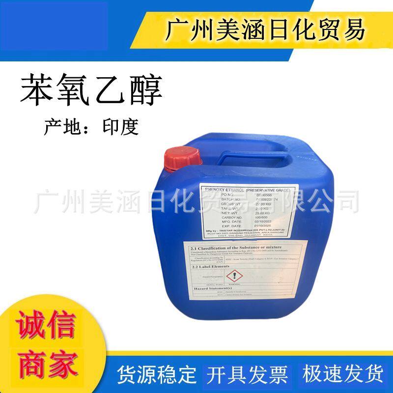 印度 苯氧乙醇phenoxyethanol P5 苯氧乙醇 化妆品级 防腐剂1K G