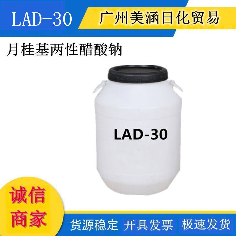 供应月桂基两性醋酸钠 （咪唑啉）LAD-30 温和 易生物降解