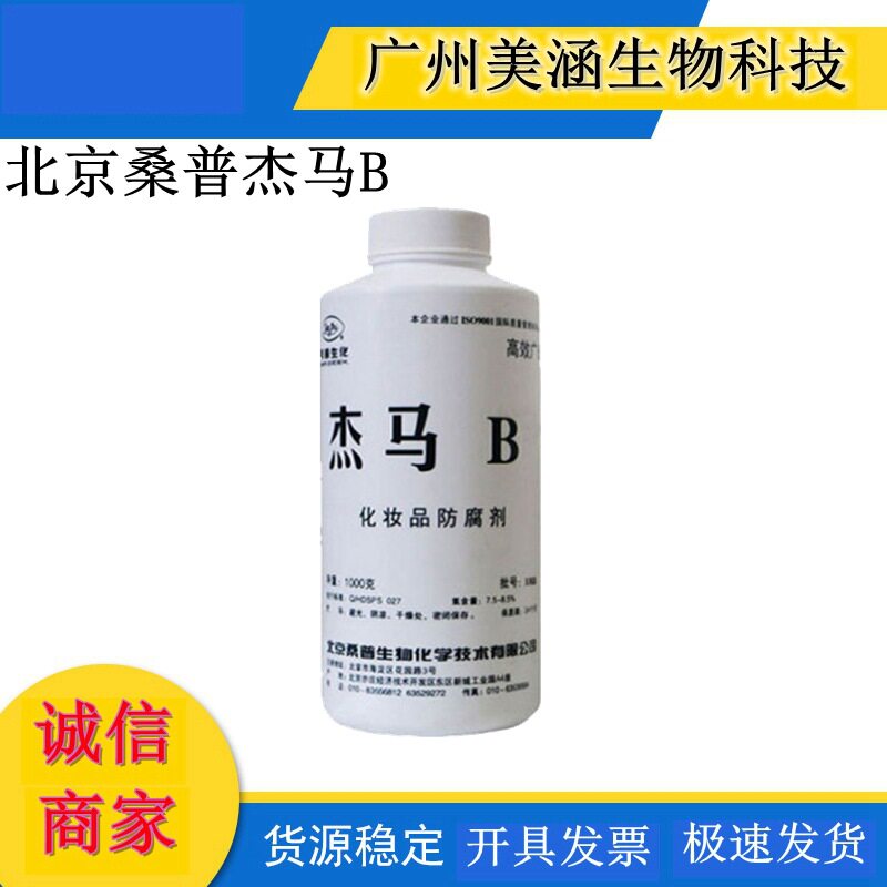 供应 北京桑普杰马B 防腐防霉剂 适用于液体的防腐防霉剂