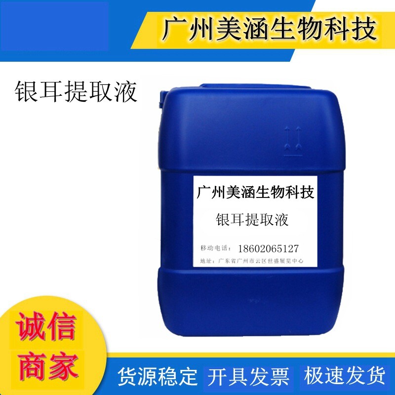供应 银耳提取液 银耳萃取液 护肤护发 化妆品原料 液体