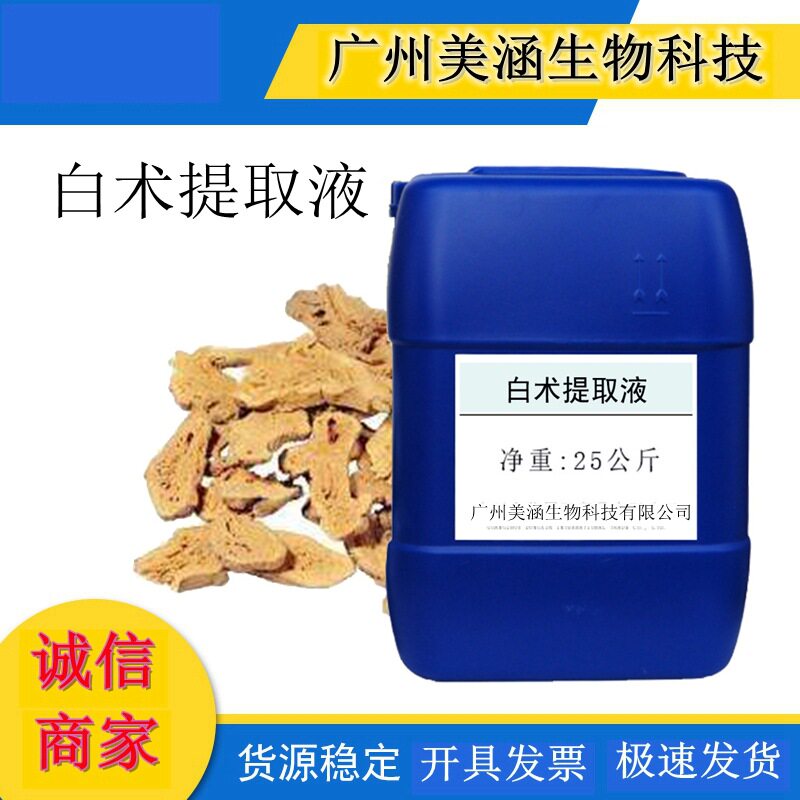 供应优质白术提取液 植物提取液 白术萃取液 厂家直销 1KG起订