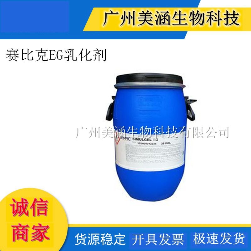法国赛比克 EG SIMULGEL EG乳化剂 透明乳霜清爽简易高端乳化剂