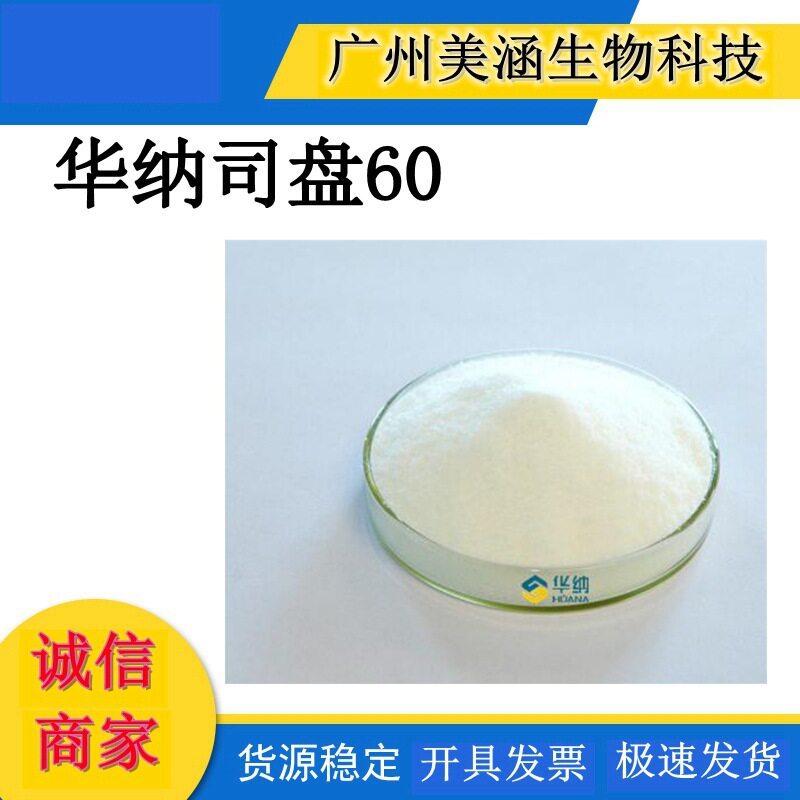 润华华纳司盘60 （SP-60）化妆品级食品级乳化剂S-60
