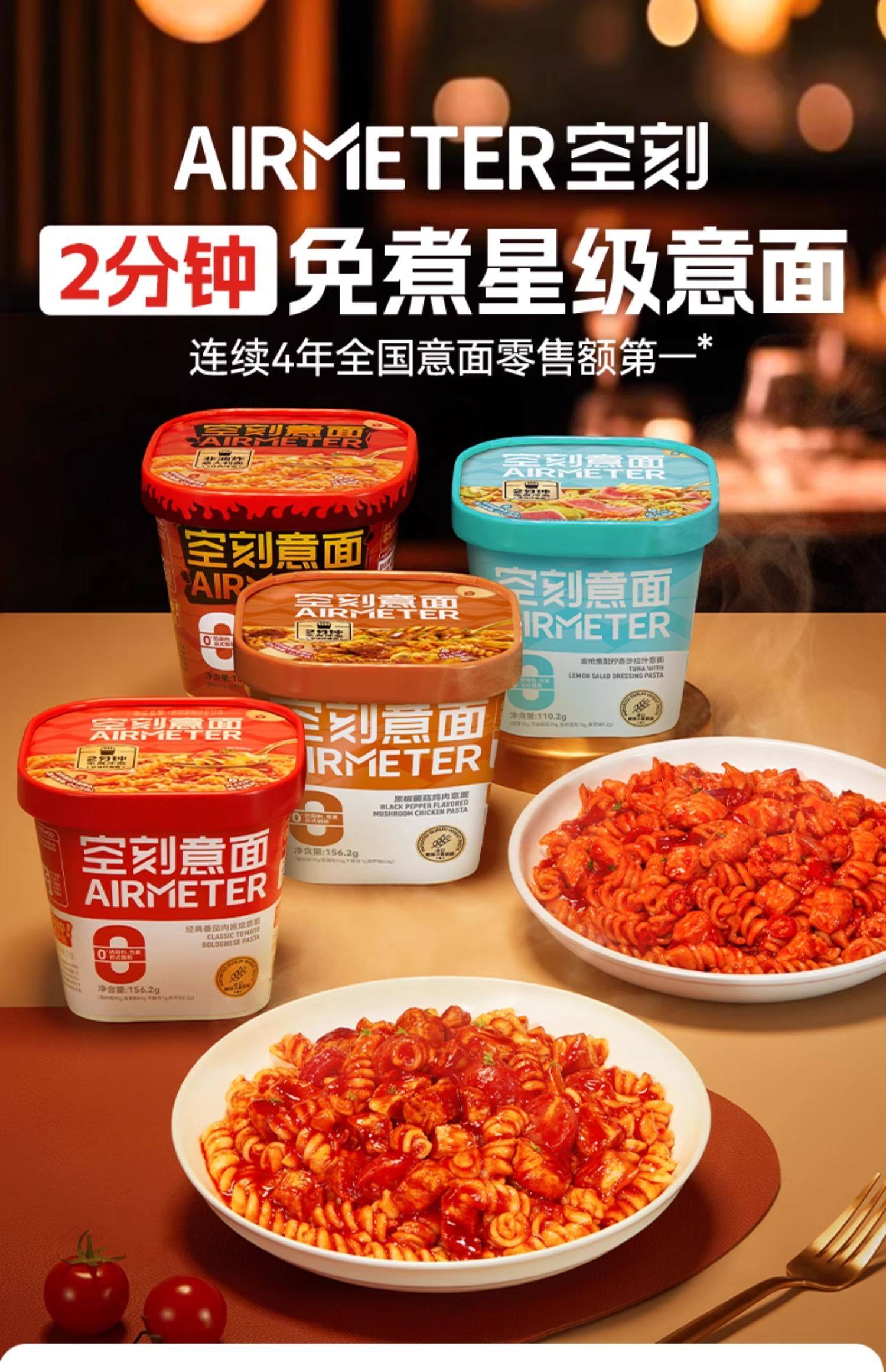 AIRMETER免煮即食低脂意大利面