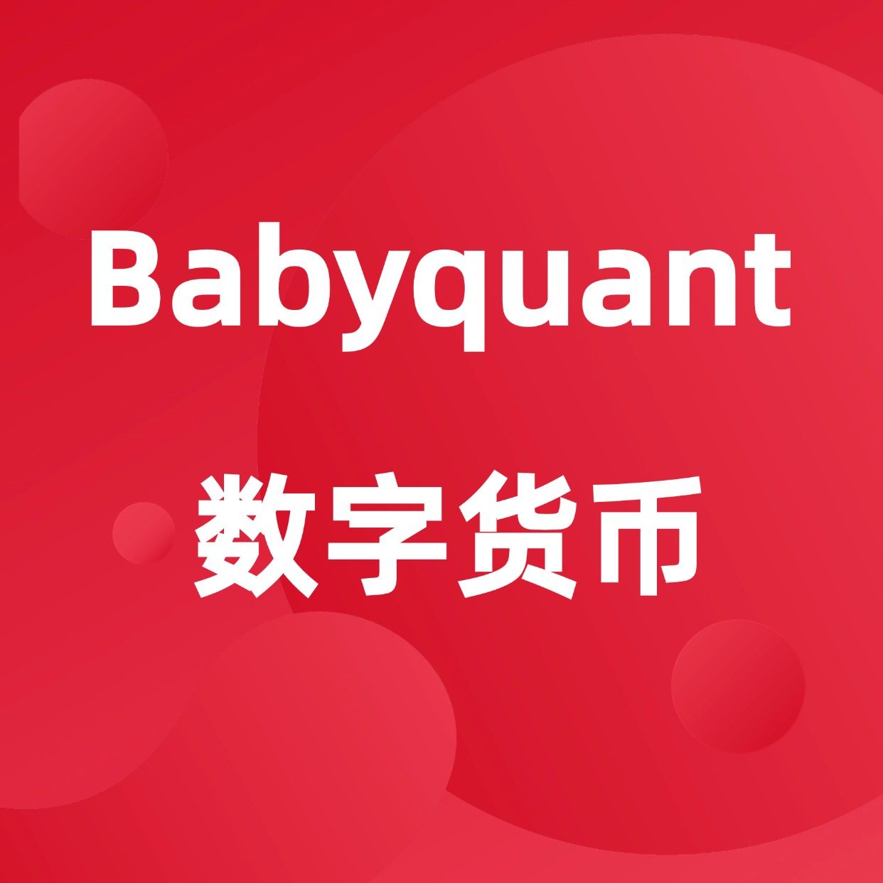 2025Babyquant数字货币量化教程课程Python自动化因子构建