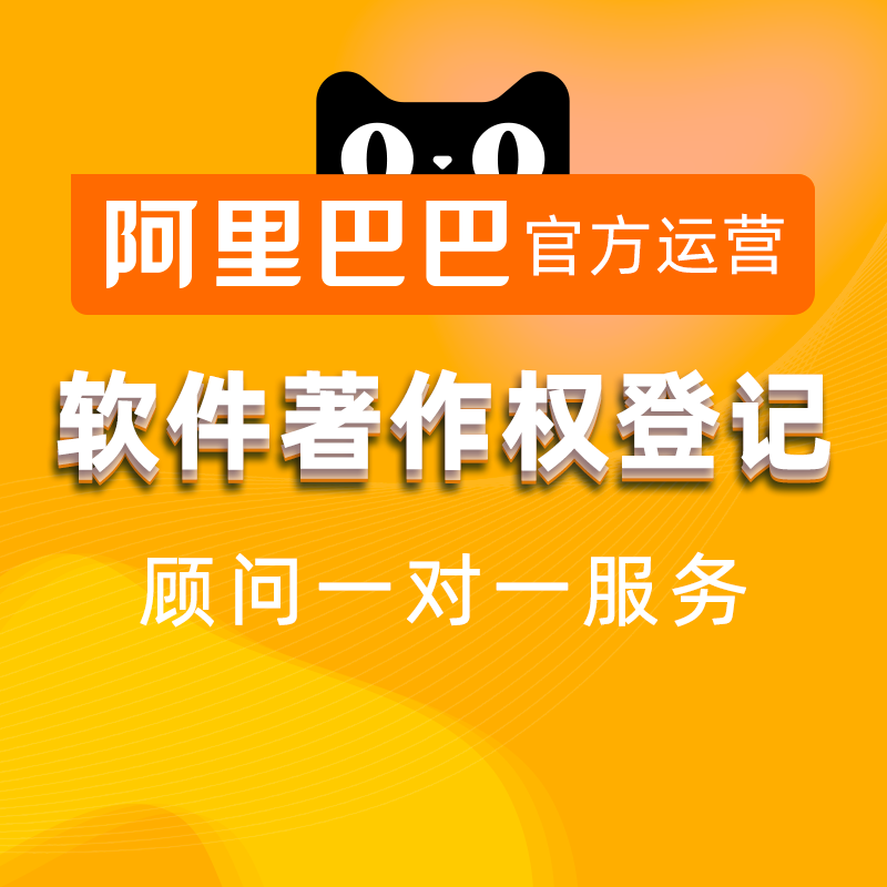 (Alibaba official operation) APP computer software registration copyright soft application urgent