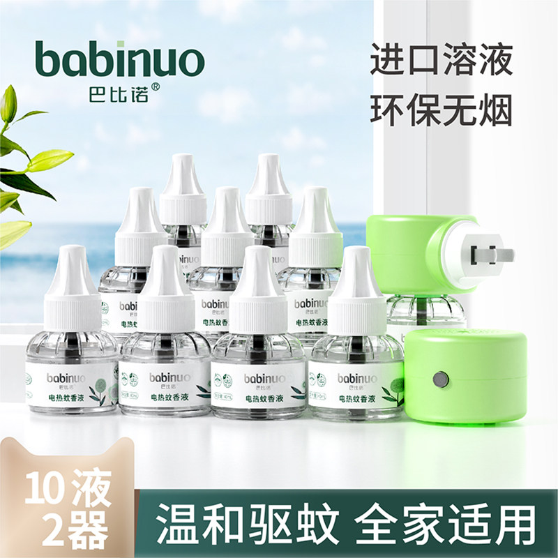 Babino electric mosquito repellent liquid refill liquid for infants and pregnant women indoor mosquito repellent water plug-in household mosquito killer liquid non-toxic