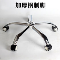 Pied Swivel Chair Accessoires Plated Plated 5 Stars Tripod Computer Chair Base Steel Tripod Five Paw Castors Tray 26