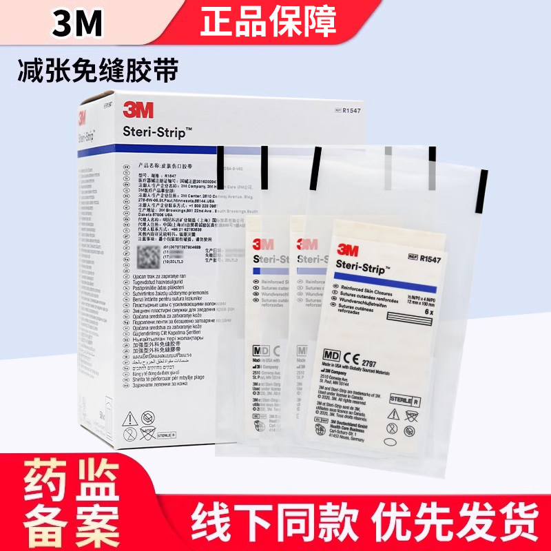 3M免缝胶带减张贴 医疗级伤口拉合胶布 剖腹产疤痕修复