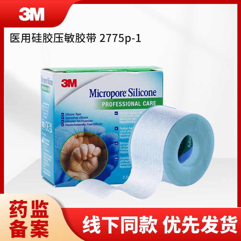 3M口呼吸胶布贴儿童医用成人睡觉耳廓透气易撕2775P硅胶胶带