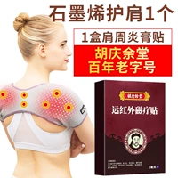 1 коробка графена теплые плечи+1 коробка из крема Ху Цинью Танга