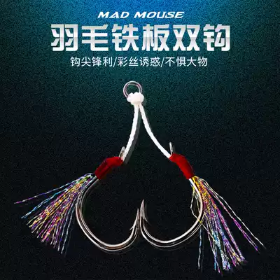 MADMOUSE double hook slow shake iron plate hook with bright wire Hercules strap double ring offshore boat fishing iron plate accessories