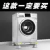 Washing machine base Universal storage tripod pad bracket Siemens little Swan Haier automatic drum rack