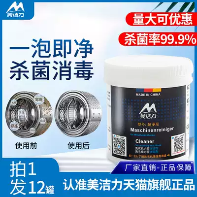 Meijieli super clean star washing machine tank cleaning agent Sterilization cleaning agent Professional cleaning drum wave wheel inner tank