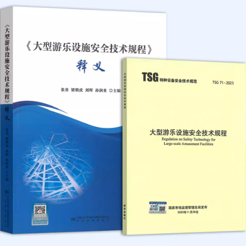 In Stock Tsg 71-2023 Safety Technical Guidelines for Large Amusement Facilities + Interpretation of the "Safety Technical Guidelines for Large Amusement Facilities" 2-Book Set